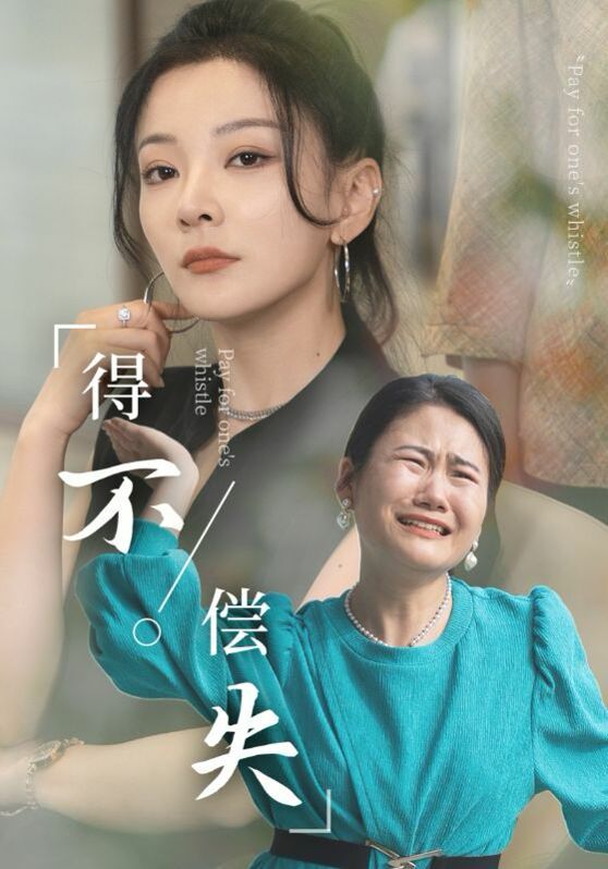 得不偿失封面图