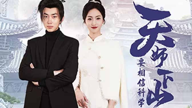 天师下山，要相信科学封面图