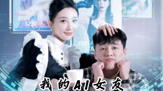 我的AI女友封面图