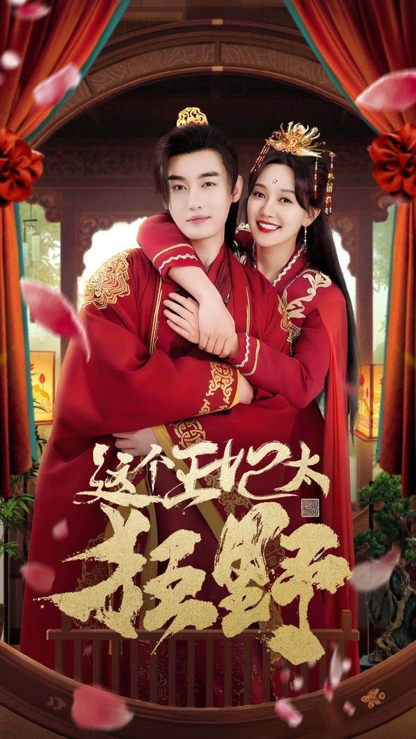 这个王妃太狂野（这个王妃超凶猛 ）封面图