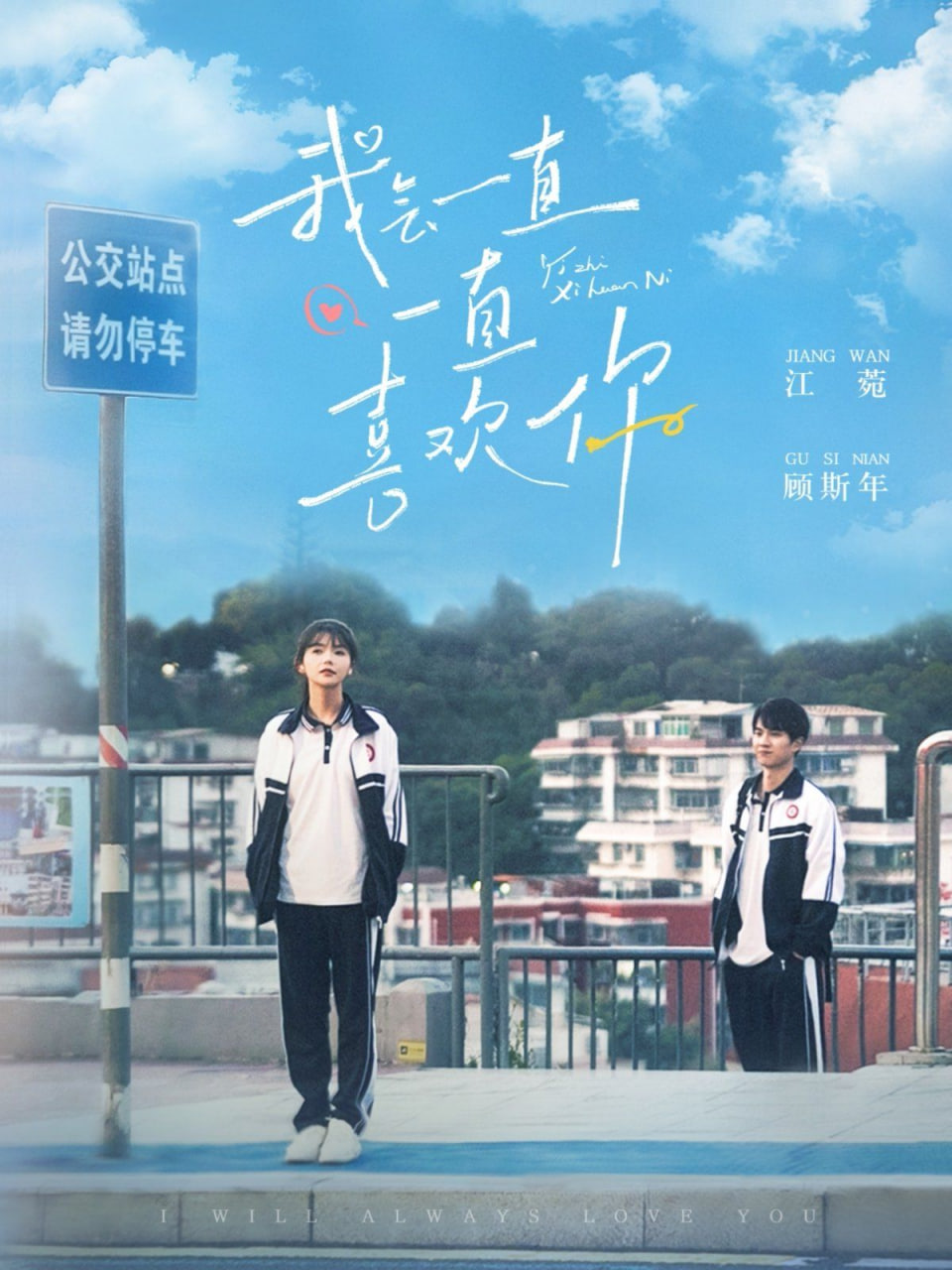 我会一直一直喜欢你封面图