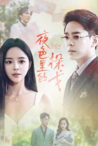 夜色里的探戈封面图