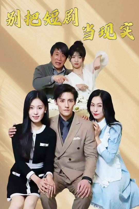 别把短剧当现实(残阳亦要暮景)封面图