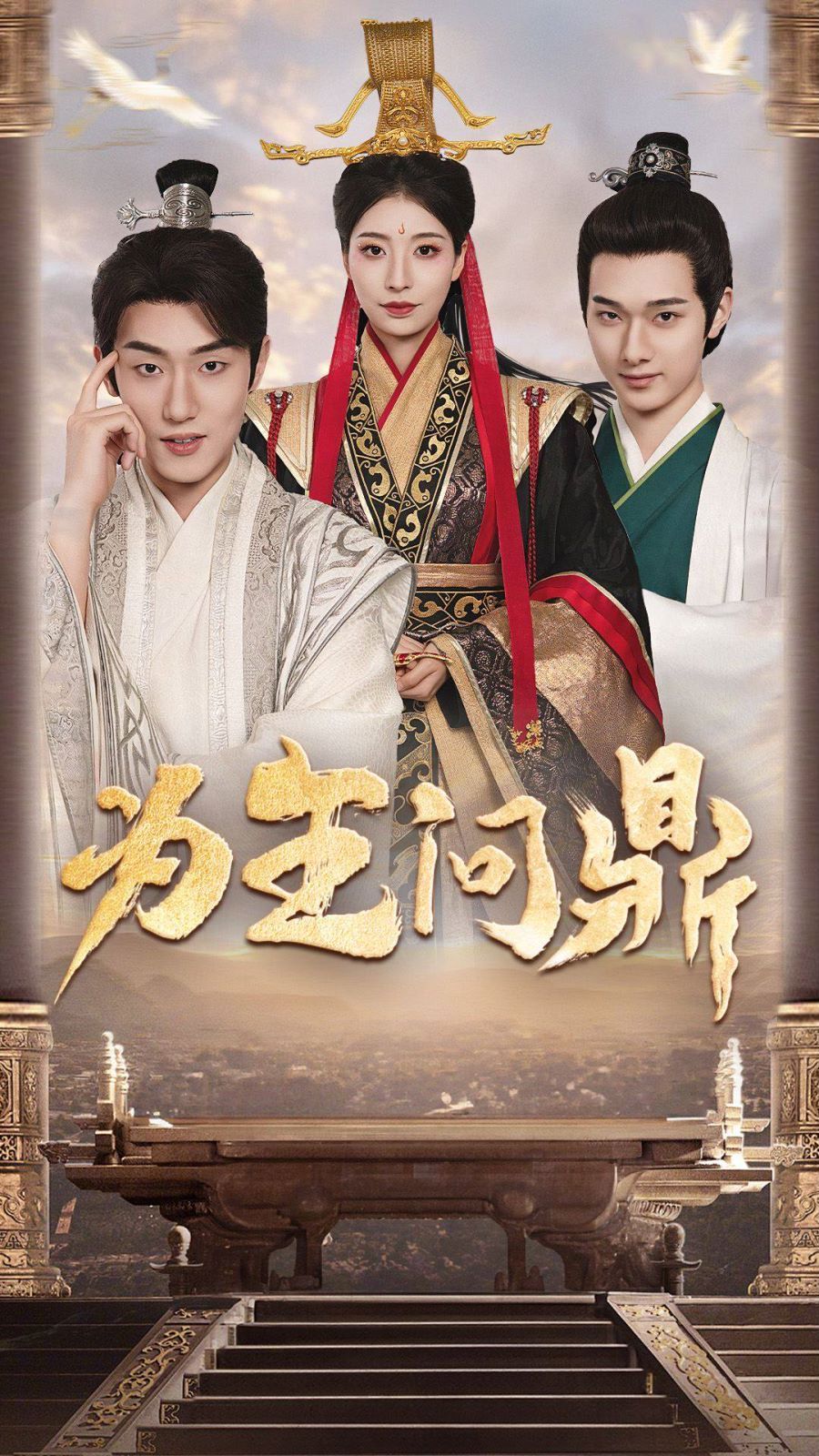 为王问鼎(择日登基)封面图