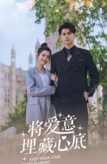 将爱意埋藏心底封面图