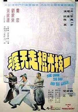 一枝光棍走天涯封面图