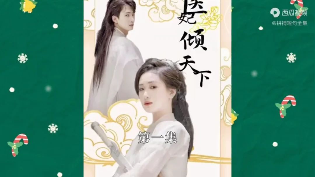 医妃倾天下封面图