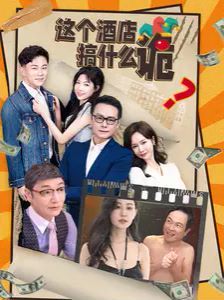 这个酒店搞什么诡封面图