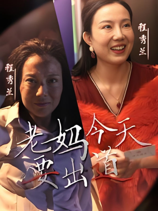 老妈今天要出道封面图