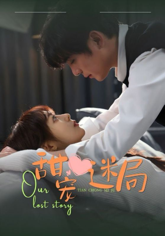 甜宠迷局封面图