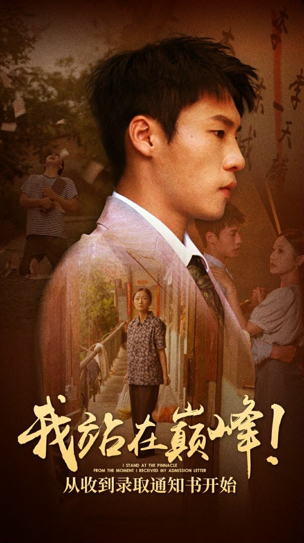 我站在巅峰！从收到录取通知书开始封面图