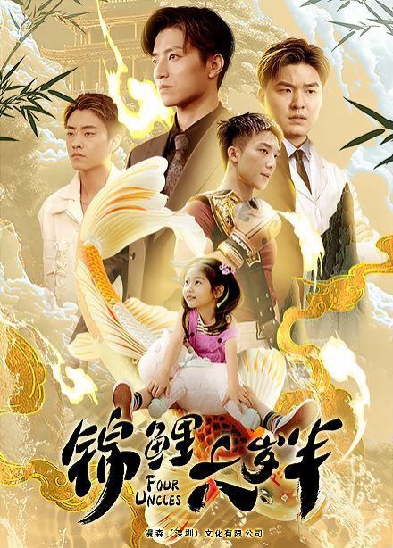 锦鲤六岁半封面图