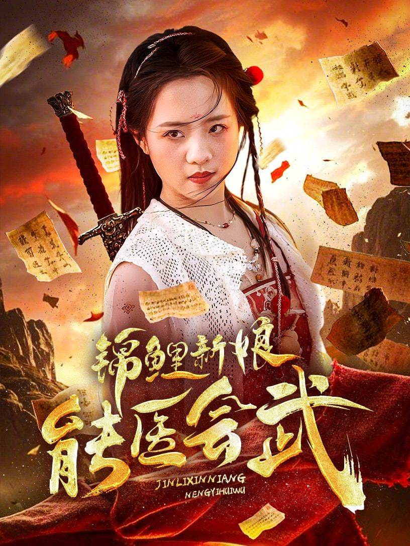 锦鲤新娘能医会武封面图