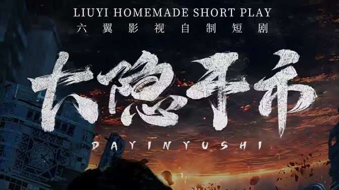 大隐于市封面图