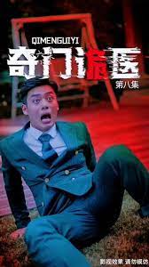 奇门诡医封面图