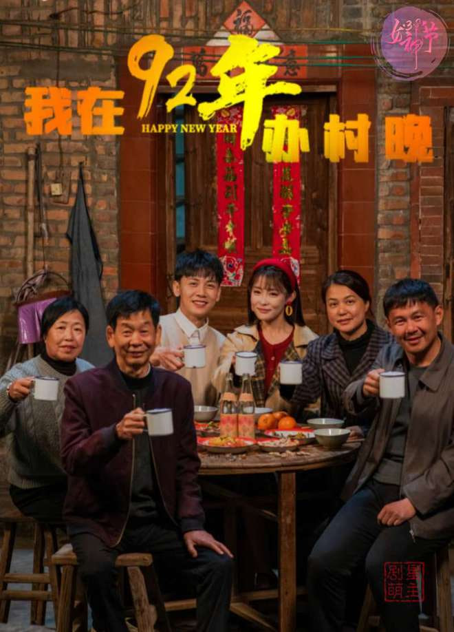 我在92年办春晚封面图