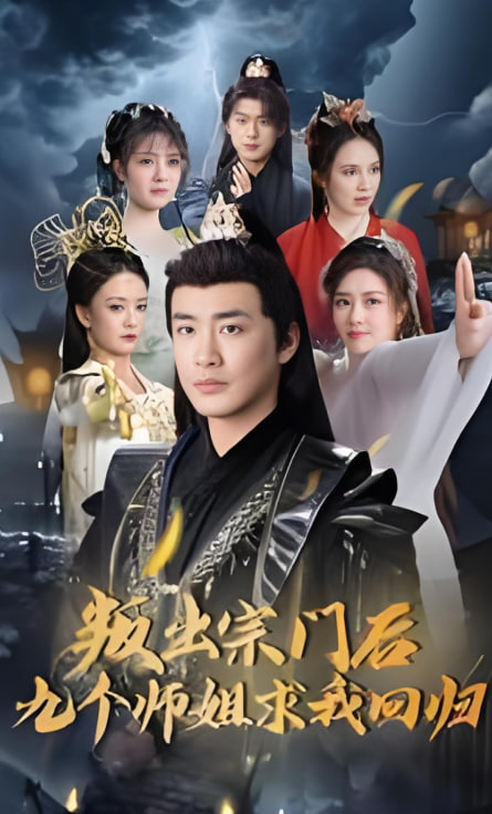 叛出宗门后九个师姐求我回归封面图