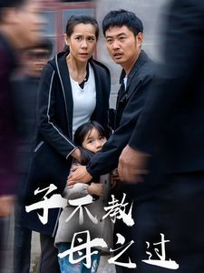 子不教母之过（狗娘）封面图