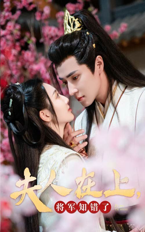 夫人在上，将军知错了封面图