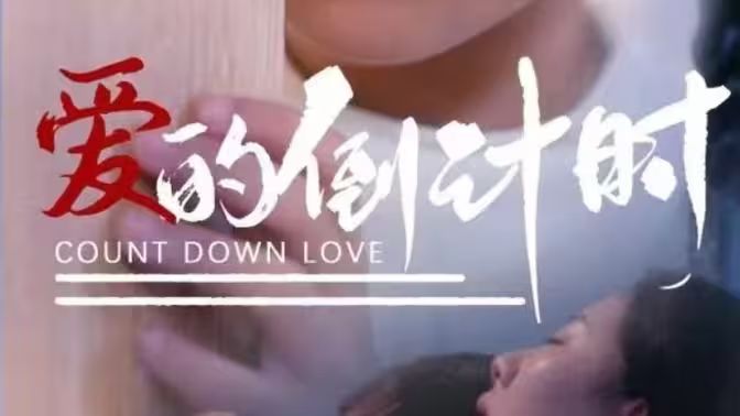 爱的倒计时封面图