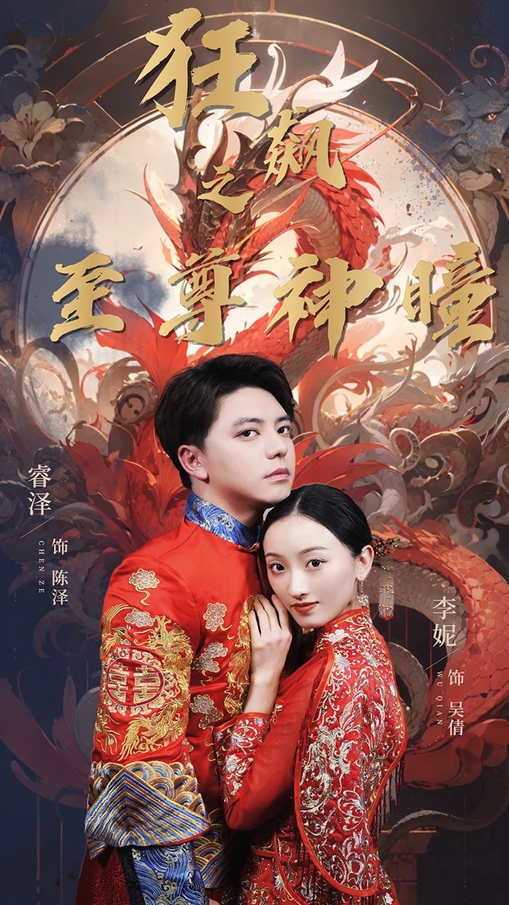 狂飙之至尊神瞳封面图