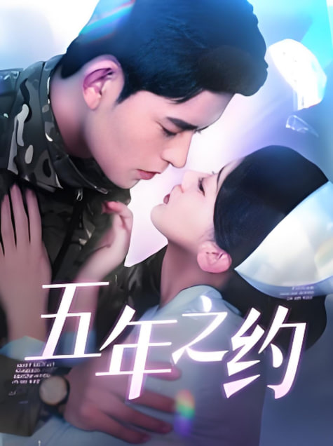 五年之约封面图