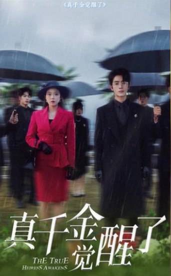 真千金觉醒了封面图