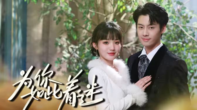 为你如此着迷封面图