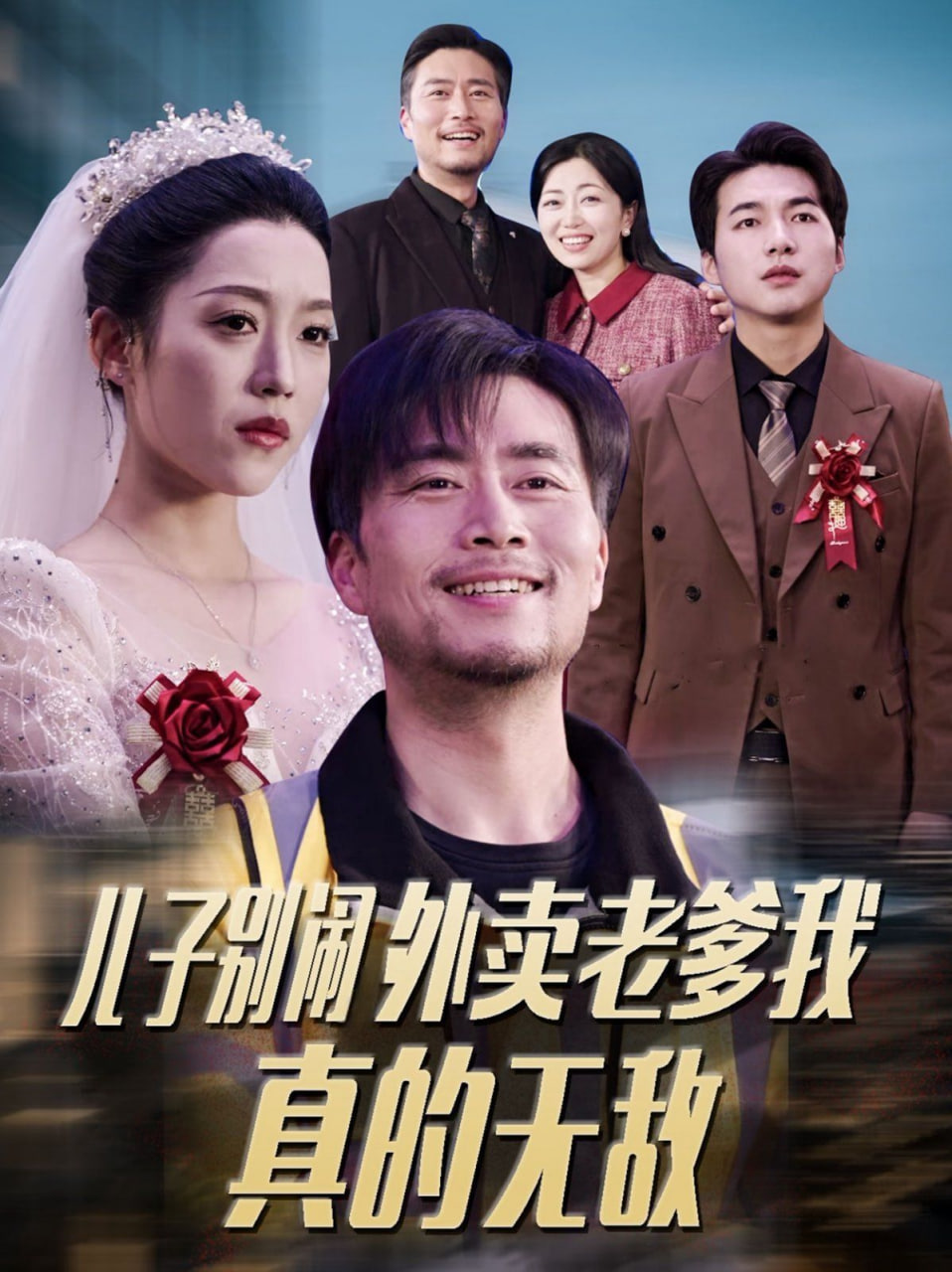 儿子别闹外卖老爹我真的无敌封面图