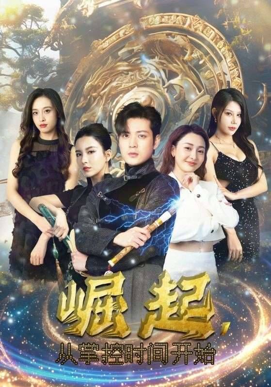 崛起从掌控时间开始封面图