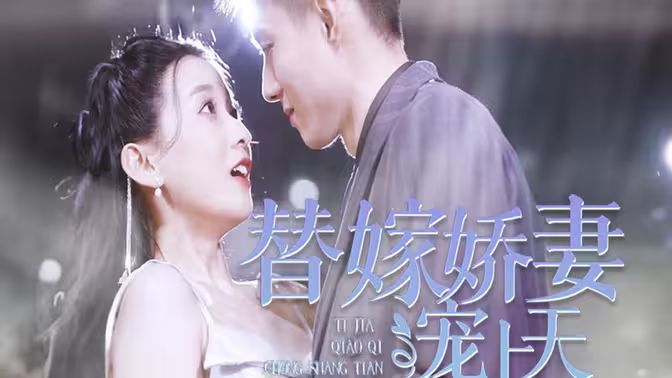 替嫁娇妻宠上天封面图