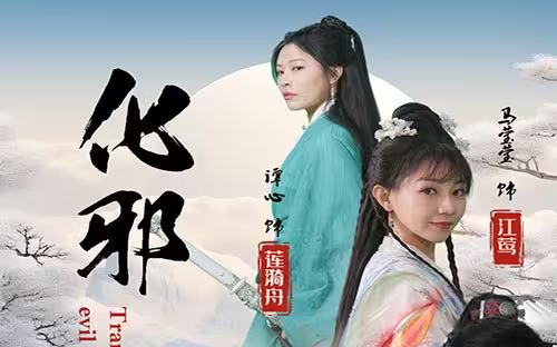 化邪封面图