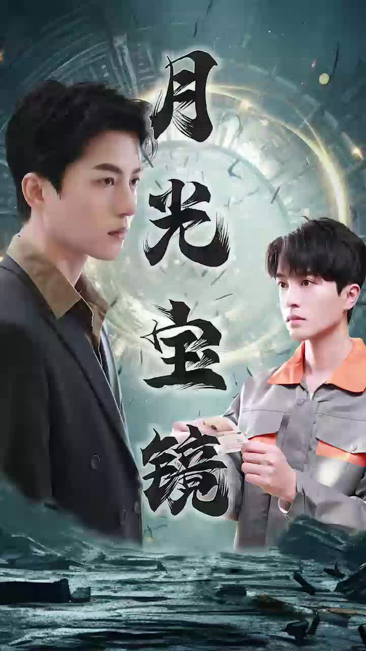 月光宝镜封面图