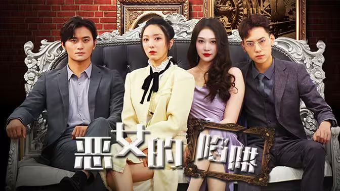 恶女的陷阱封面图