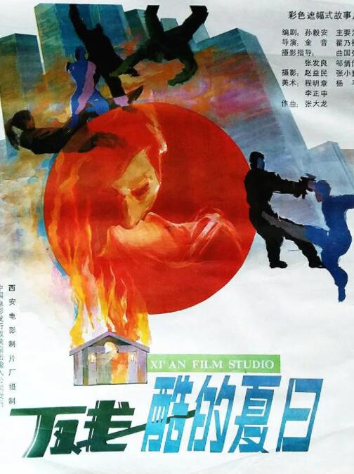 残酷的夏日封面图