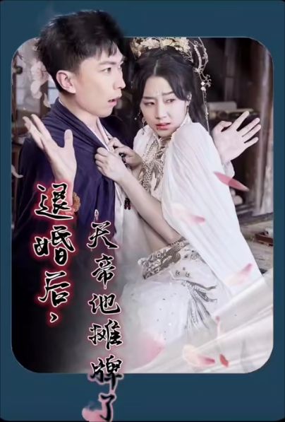 退婚后，天帝他摊牌了封面图
