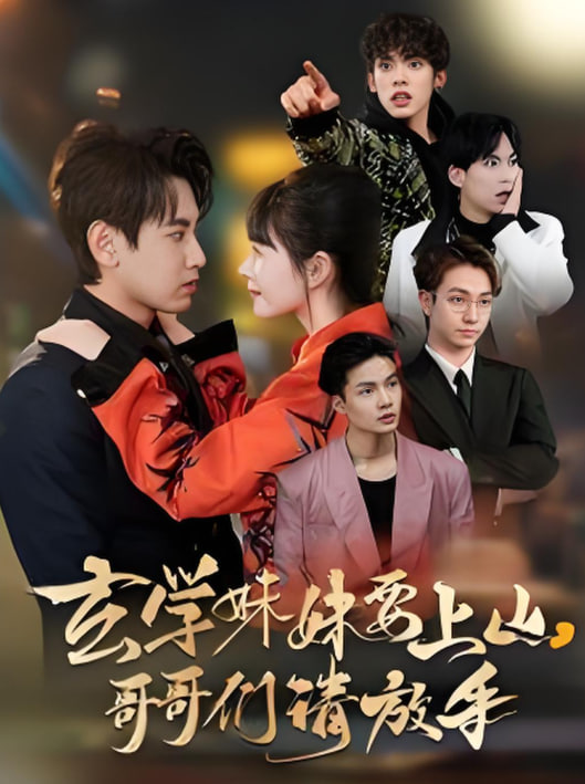 玄学妹妹要上山哥哥们请放手封面图