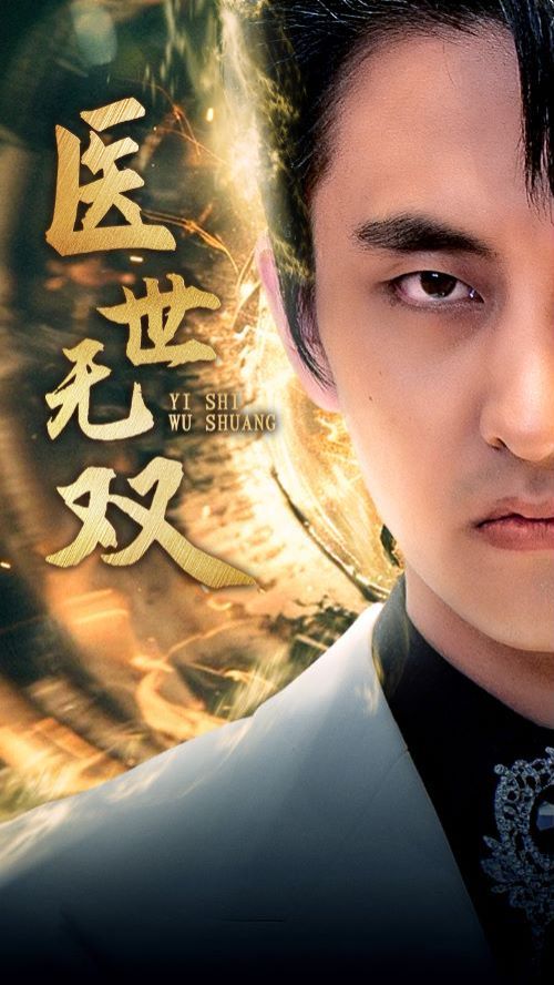 医世无双封面图