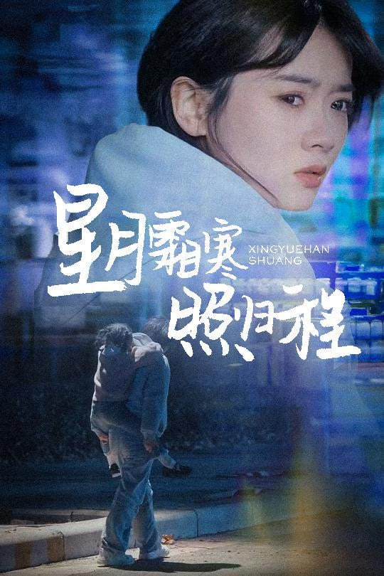 星月霜寒照归程（为何松开我的手）封面图