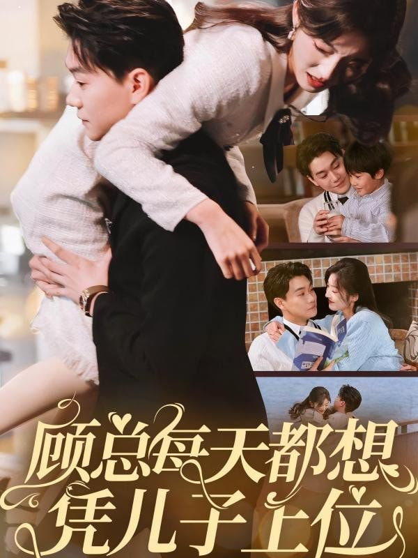 顾总每天都想凭儿子上位封面图