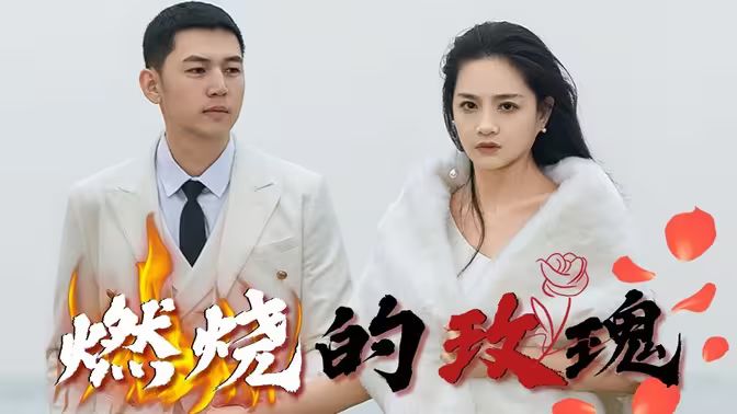 燃烧的玫瑰封面图