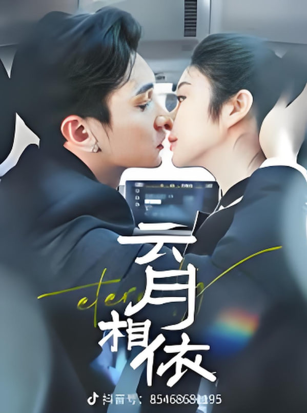 云月相依封面图