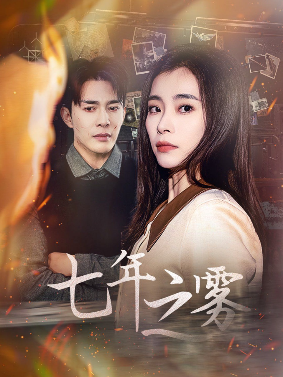 七年之雾封面图