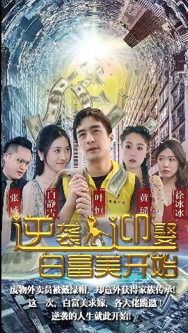 逆袭从迎娶白富美开始封面图