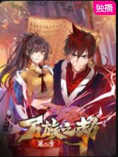 万族之劫 第二季封面图