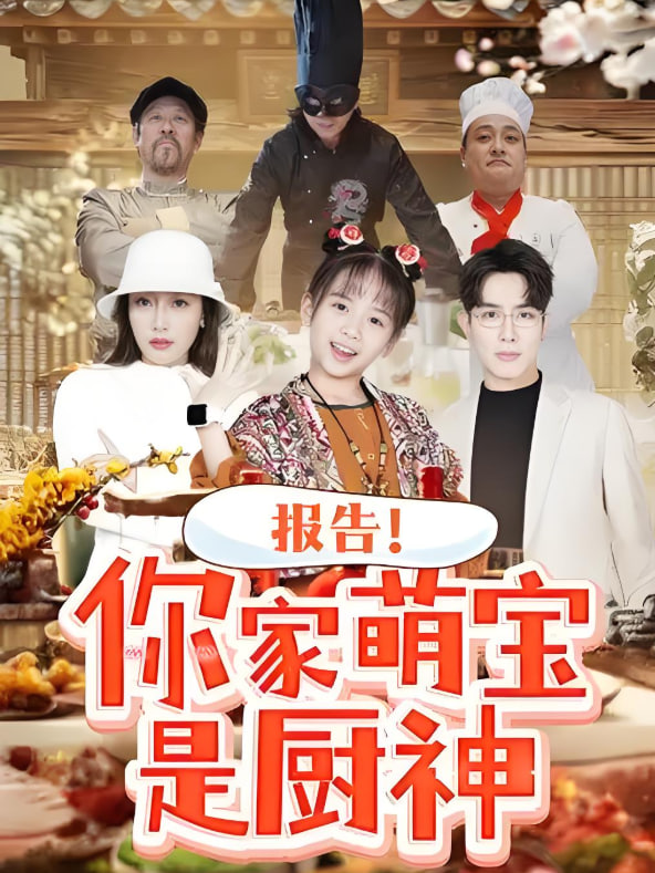 报告你家萌宝是厨神封面图
