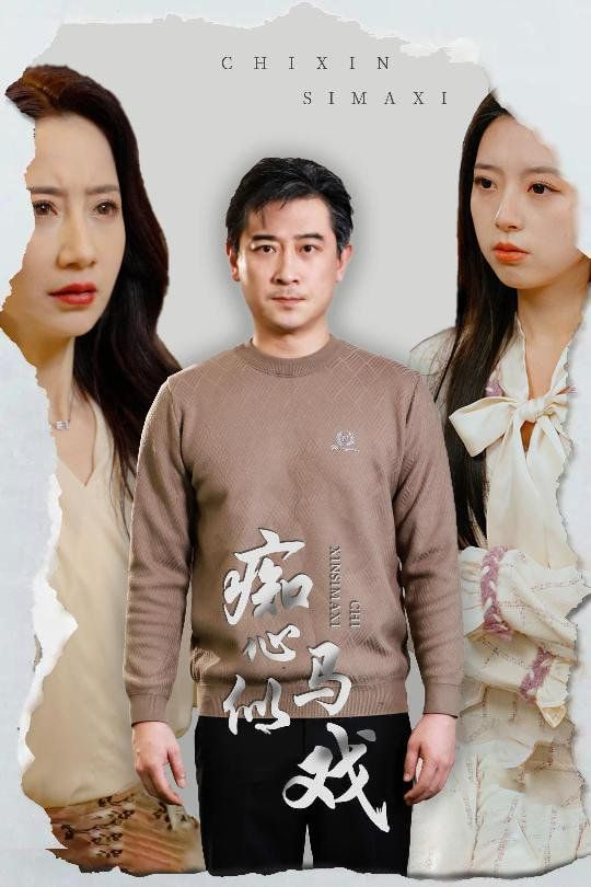 痴心似马戏（是谁导演这场戏）封面图