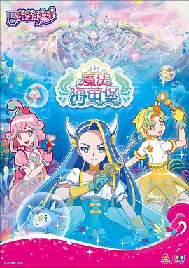 巴啦啦小魔仙之魔法海萤堡 第一季封面图