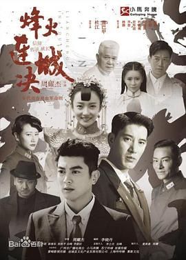 烽火连城决封面图