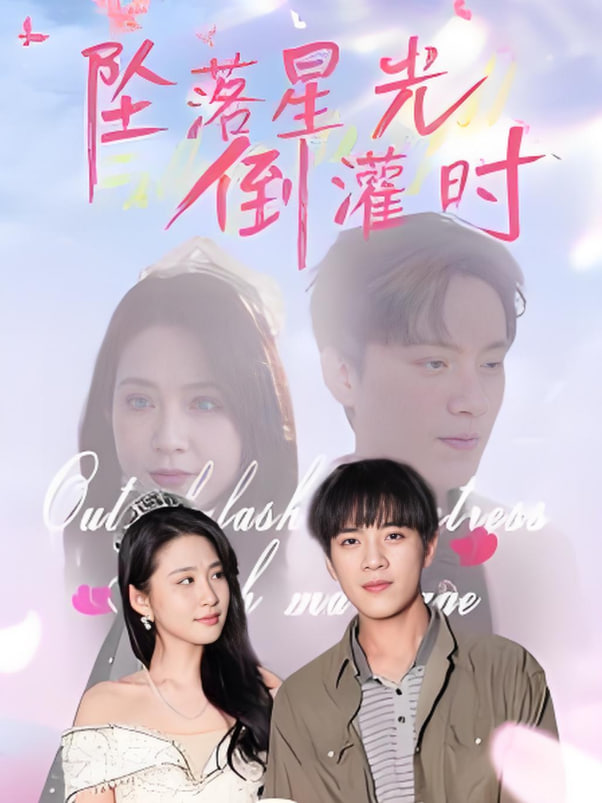 坠落星光倒灌时封面图